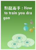 馴龍高手 : How to train you dragon