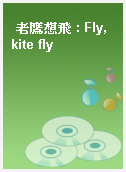 老鷹想飛 : Fly, kite fly